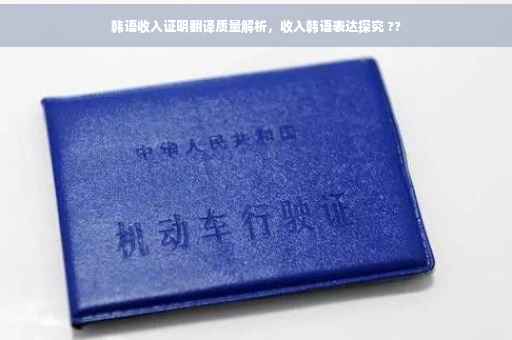 韩语收入证明翻译质量解析，收入韩语表达探究 ??