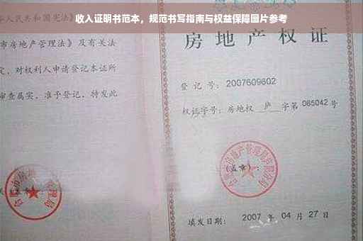 收入证明书范本，规范书写指南与权益保障图片参考