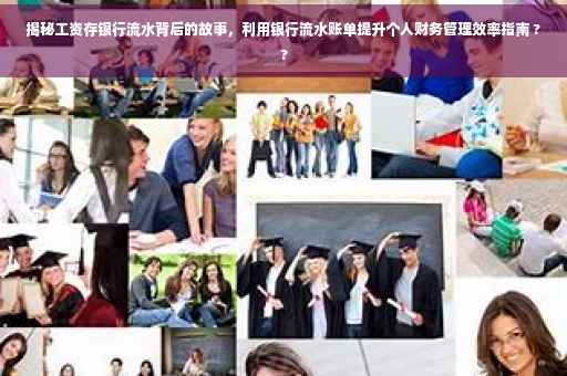 揭秘工资存银行流水背后的故事，利用银行流水账单提升个人财务管理效率指南 ??