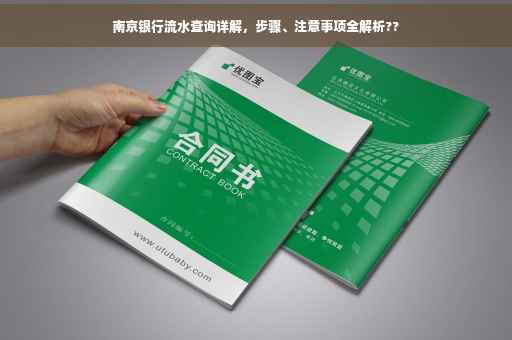 南京银行流水查询详解，步骤、注意事项全解析??