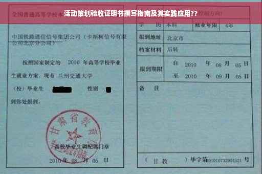 活动策划验收证明书撰写指南及其实践应用??