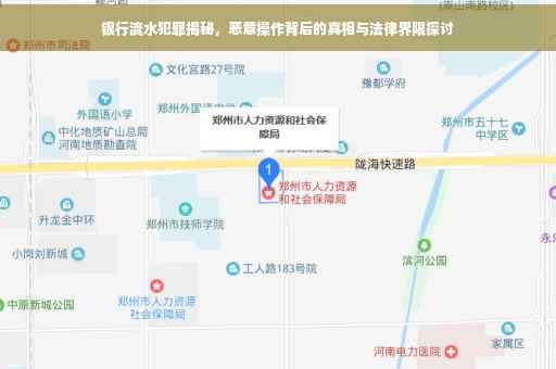 银行流水犯罪揭秘，恶意操作背后的真相与法律界限探讨