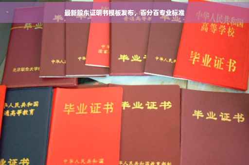 最新股东证明书模板发布，百分百专业标准