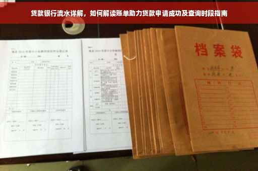 贷款银行流水详解，如何解读账单助力贷款申请成功及查询时段指南