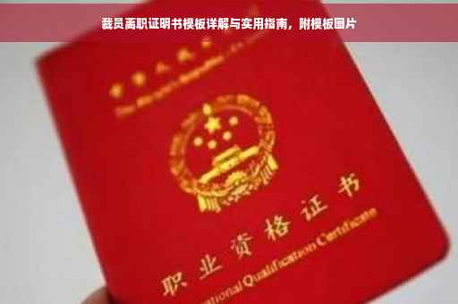 裁员离职证明书模板详解与实用指南，附模板图片