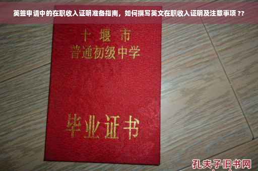 英签申请中的在职收入证明准备指南，如何撰写英文在职收入证明及注意事项 ??