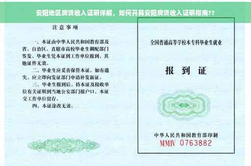 安阳地区房贷收入证明详解，如何开具安阳房贷收入证明指南??