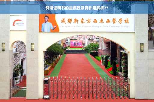 辞退证明书的重要性及其作用解析??