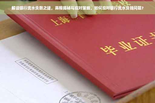 解读银行流水负数之谜，真相揭秘与应对策略，如何应对银行流水负钱问题？