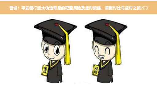 警惕！平安银行流水伪造背后的犯罪风险及应对策略，真假对比与应对之策?⚡️