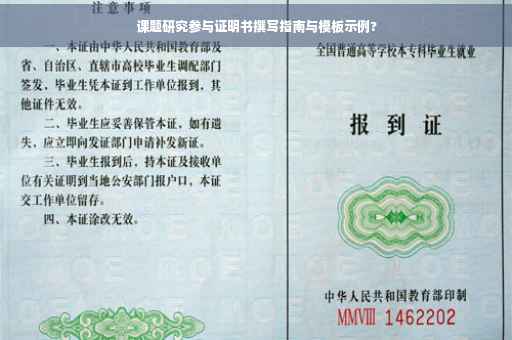 课题研究参与证明书撰写指南与模板示例?