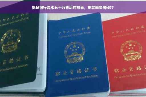 揭秘银行流水五十万背后的故事，贷款额度揭秘??