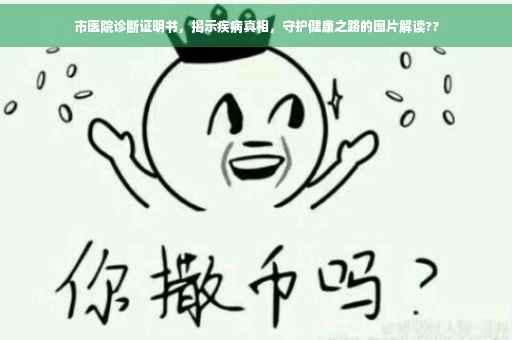市医院诊断证明书，揭示疾病真相，守护健康之路的图片解读??
