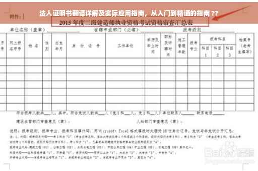 法人证明书翻译详解及实际应用指南，从入门到精通的指南 ??
