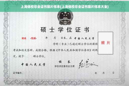 上海体校毕业证书图片样本(上海体校毕业证书图片样本大全)