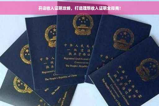 开店收入证明攻略，打造理想收入证明全指南！