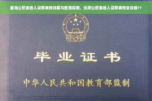 威海公积金收入证明表格详解与使用指南，住房公积金收入证明表格全攻略??