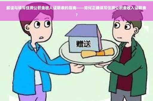 解读与填写住房公积金收入证明表的指南——如何正确填写住房公积金收入证明表?