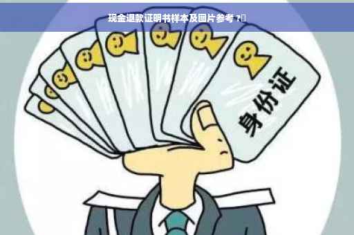 现金退款证明书样本及图片参考 ?✨