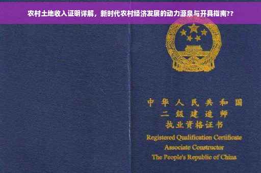 农村土地收入证明详解，新时代农村经济发展的动力源泉与开具指南??
