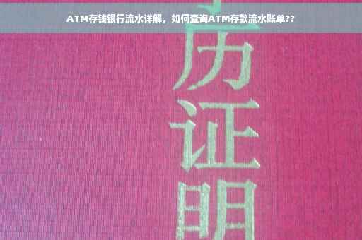 ATM存钱银行流水详解，如何查询ATM存款流水账单??