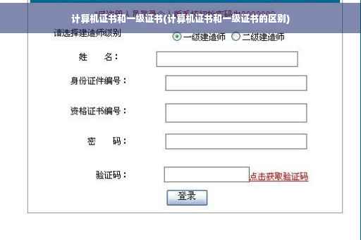计算机证书和一级证书(计算机证书和一级证书的区别)