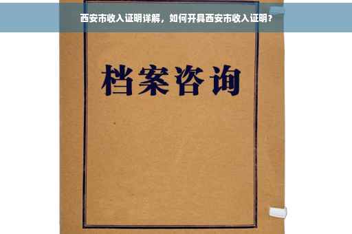 西安市收入证明详解，如何开具西安市收入证明？