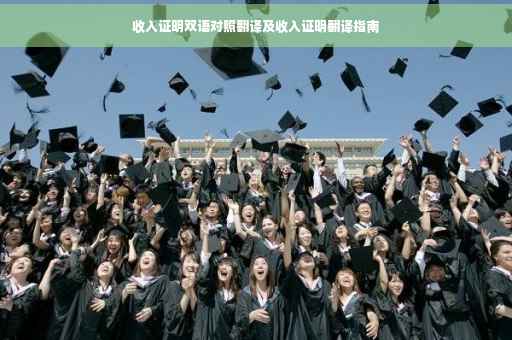 收入证明双语对照翻译及收入证明翻译指南