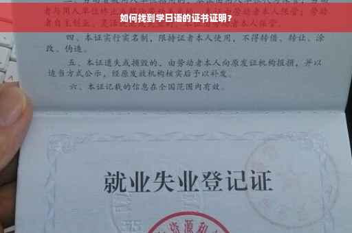 如何找到学日语的证书证明？