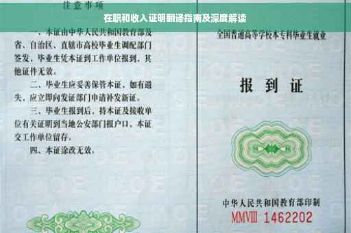 在职和收入证明翻译指南及深度解读