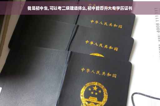 我是初中生,可以考二级建造师么,初中能否升大专学历证书