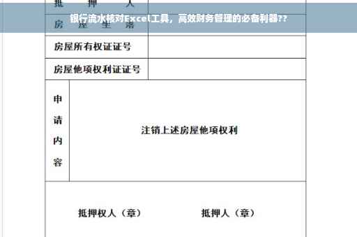 银行流水核对Excel工具，高效财务管理的必备利器??