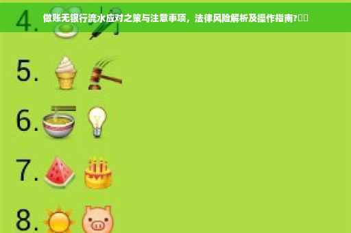 做账无银行流水应对之策与注意事项，法律风险解析及操作指南?⚡️