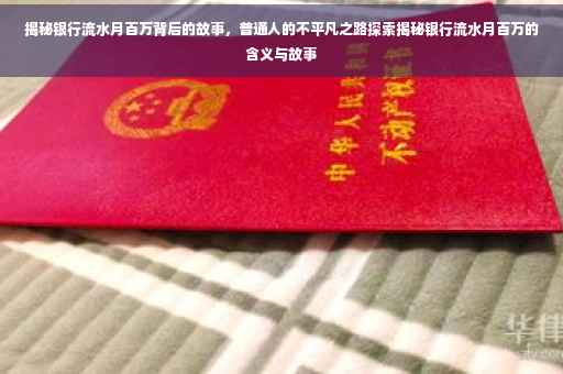 揭秘银行流水月百万背后的故事，普通人的不平凡之路探索揭秘银行流水月百万的含义与故事