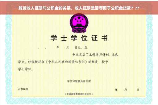 解读收入证明与公积金的关系，收入证明是否等同于公积金贷款？??