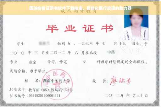 医院病情证明书软件下载指南，智能化医疗流程的助力器