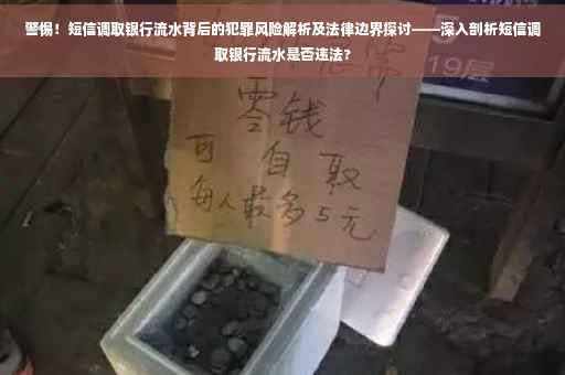 警惕！短信调取银行流水背后的犯罪风险解析及法律边界探讨——深入剖析短信调取银行流水是否违法?