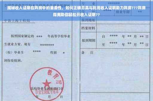揭秘收入证明在购房中的重要性，如何正确开具与利用收入证明助力购房???购房指南助你轻松开收入证明??