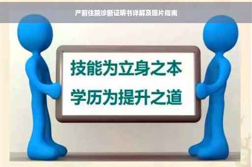 产前住院诊断证明书详解及图片指南
