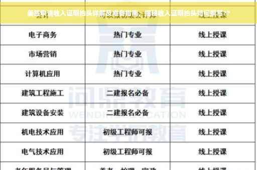美签申请收入证明抬头详解及准备指南，揭秘收入证明抬头如何撰写??