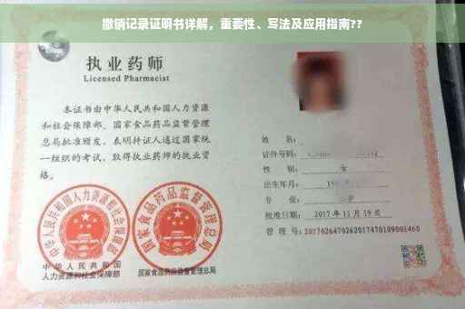 撤销记录证明书详解，重要性、写法及应用指南??