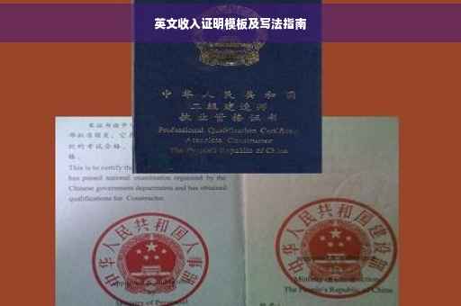 英文收入证明模板及写法指南