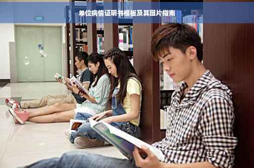单位病情证明书模板及其图片指南