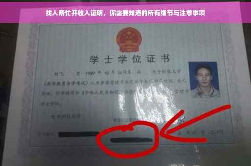 找人帮忙开收入证明，你需要知道的所有细节与注意事项