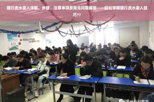 银行流水录入详解，步骤、注意事项及常见问题解答——轻松掌握银行流水录入技巧??