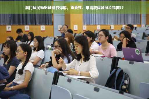 澳门居民婚姻证明书详解，重要性、申请流程及图片指南??