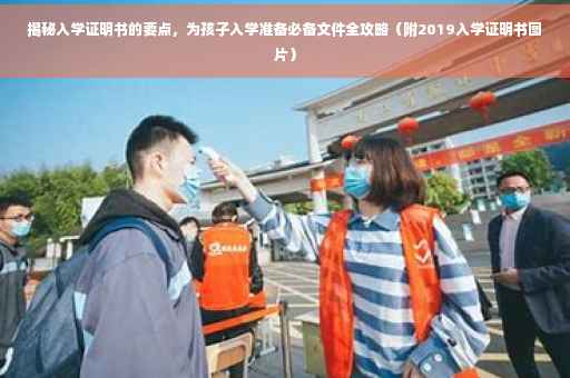 揭秘入学证明书的要点，为孩子入学准备必备文件全攻略（附2019入学证明书图片）