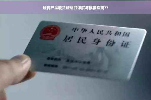 硬件产品收货证明书详解与模板指南??