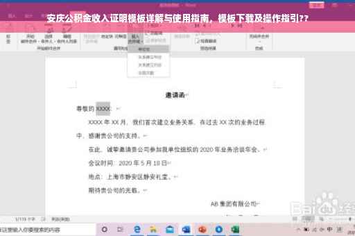 安庆公积金收入证明模板详解与使用指南，模板下载及操作指引??