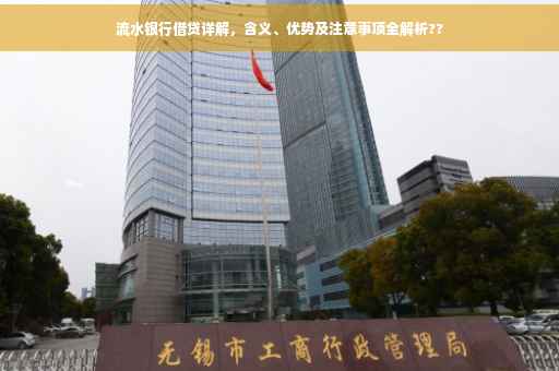 流水银行借贷详解，含义、优势及注意事项全解析??
